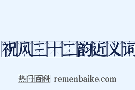 祝风三十二韵近义词是什么意思的图片